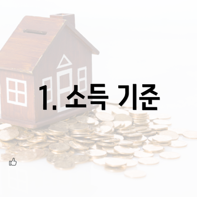 1. 소득 기준