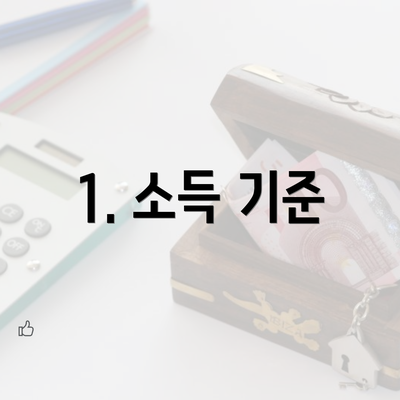 1. 소득 기준