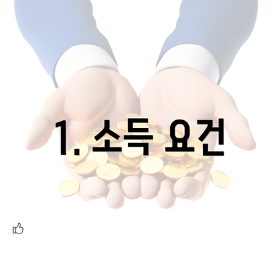 1. 소득 요건