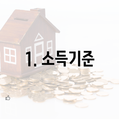 1. 소득기준