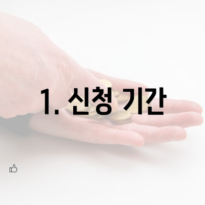 1. 신청 기간