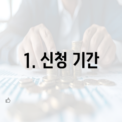 1. 신청 기간