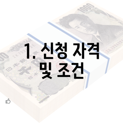 1. 신청 자격 및 조건