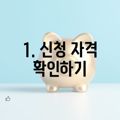 1. 신청 자격 확인하기