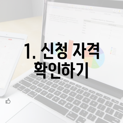 1. 신청 자격 확인하기