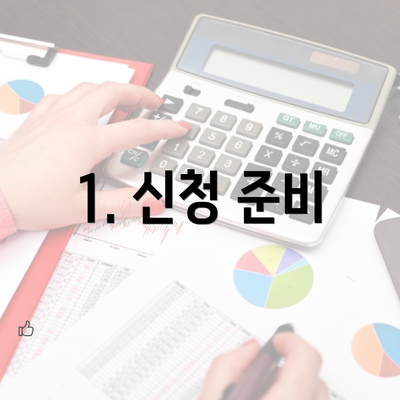 1. 신청 준비