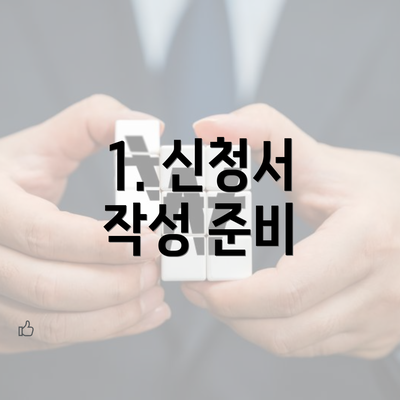 1. 신청서 작성 준비