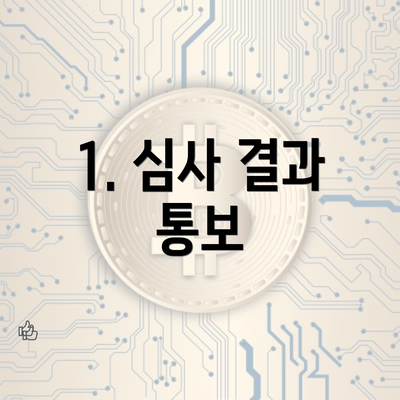 1. 심사 결과 통보