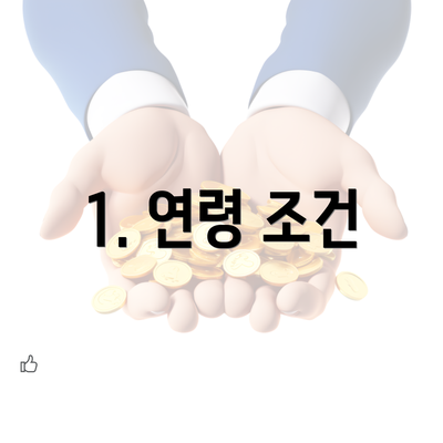 1. 연령 조건