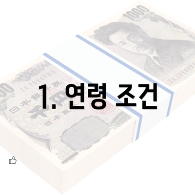 1. 연령 조건