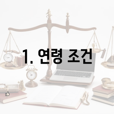 1. 연령 조건