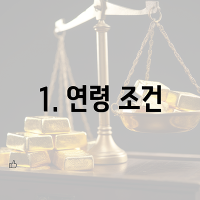 1. 연령 조건