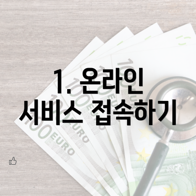 1. 온라인 서비스 접속하기