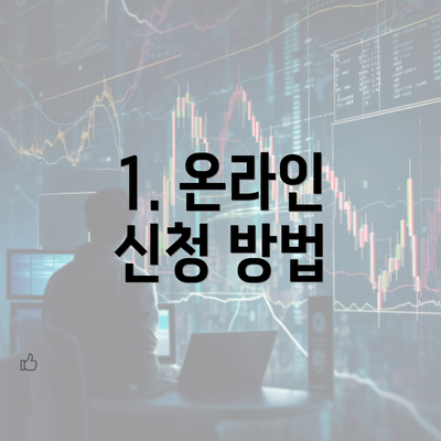 1. 온라인 신청 방법