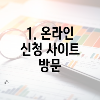 1. 온라인 신청 사이트 방문