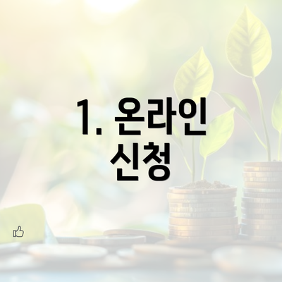 1. 온라인 신청