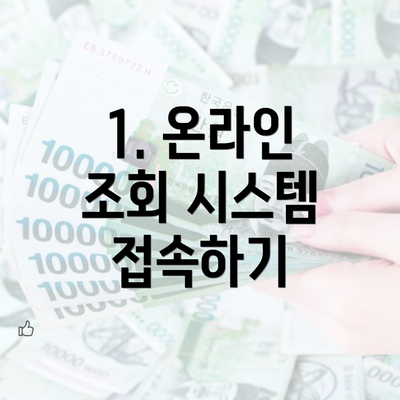 1. 온라인 조회 시스템 접속하기