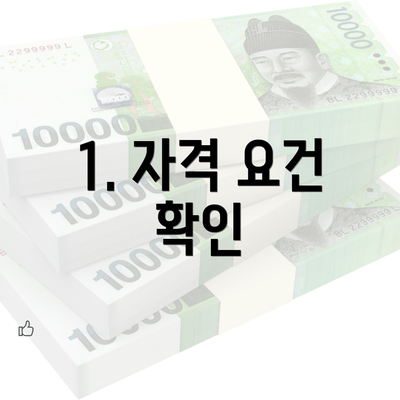 1. 자격 요건 확인