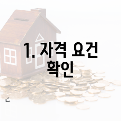 1. 자격 요건 확인