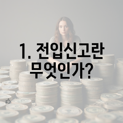 1. 전입신고란 무엇인가?