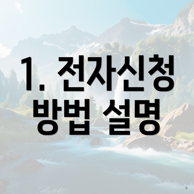 1. 전자신청 방법 설명