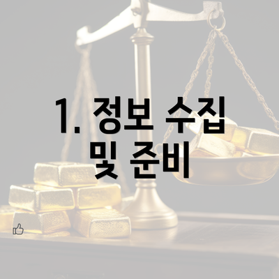 1. 정보 수집 및 준비