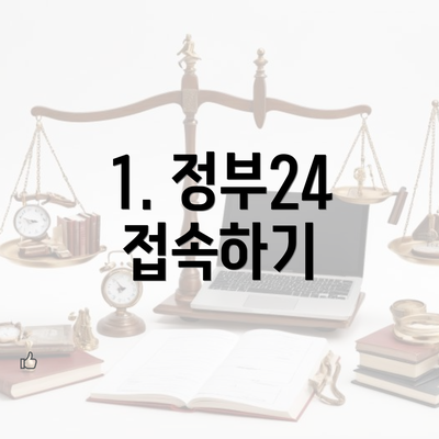 1. 정부24 접속하기