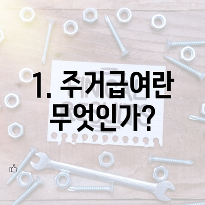 1. 주거급여란 무엇인가?