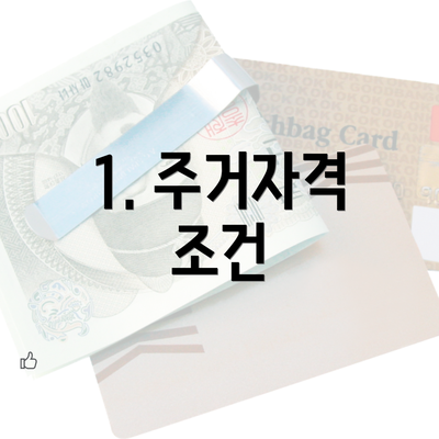 1. 주거자격 조건