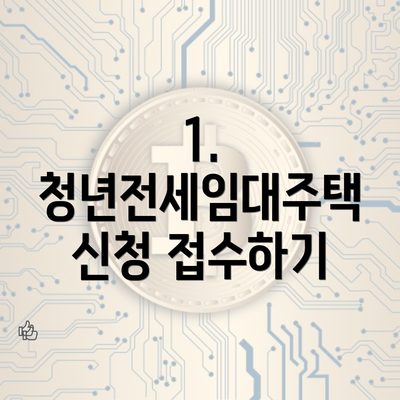 1. 청년전세임대주택 신청 접수하기