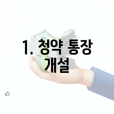 1. 청약 통장 개설