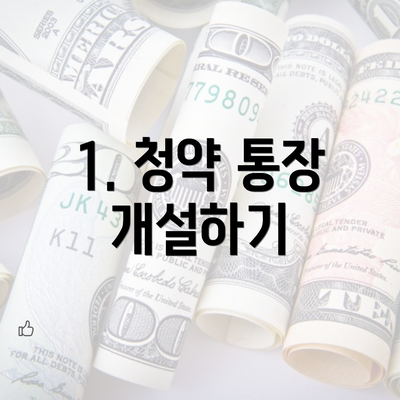 1. 청약 통장 개설하기