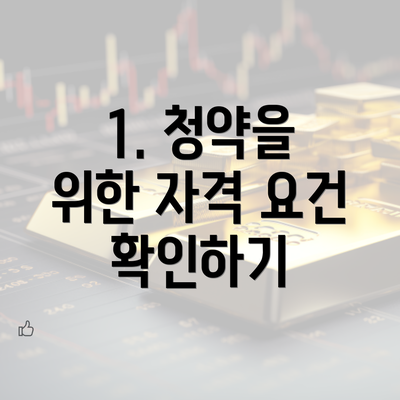 1. 청약을 위한 자격 요건 확인하기