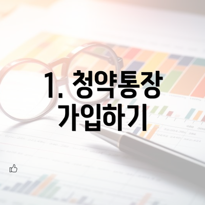 1. 청약통장 가입하기