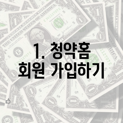 1. 청약홈 회원 가입하기