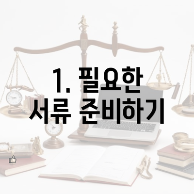 1. 필요한 서류 준비하기