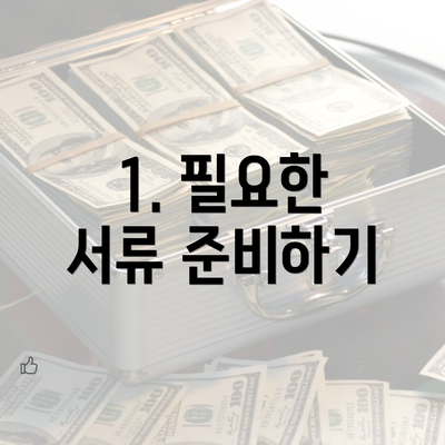 1. 필요한 서류 준비하기