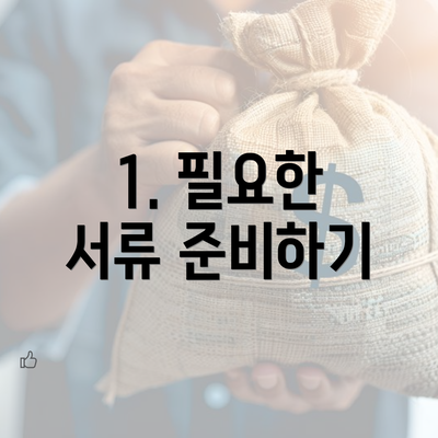 1. 필요한 서류 준비하기