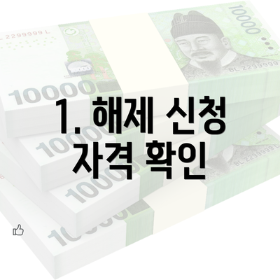 1. 해제 신청 자격 확인