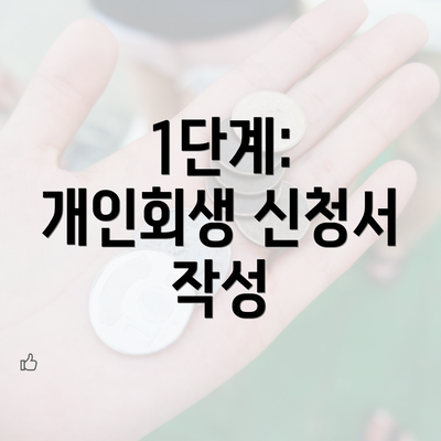 1단계: 개인회생 신청서 작성