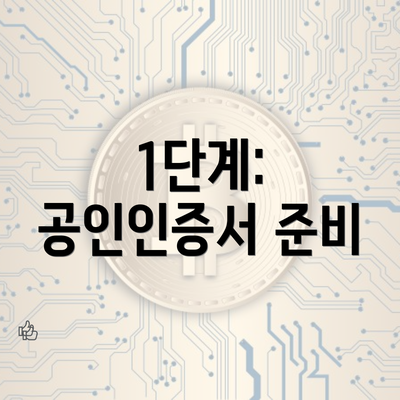 1단계: 공인인증서 준비