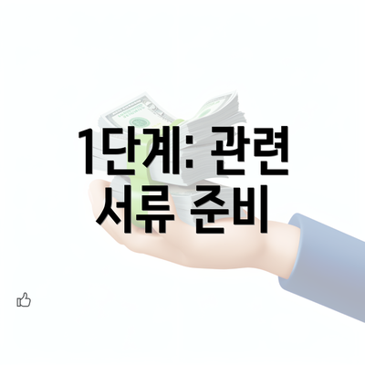 1단계: 관련 서류 준비