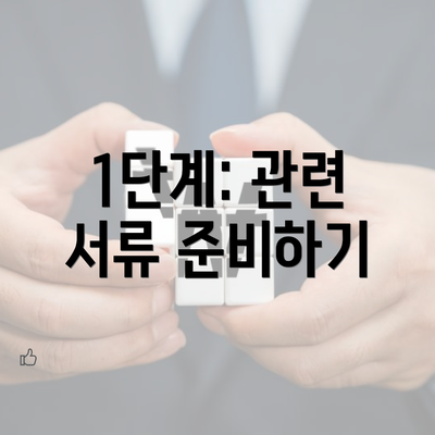 1단계: 관련 서류 준비하기