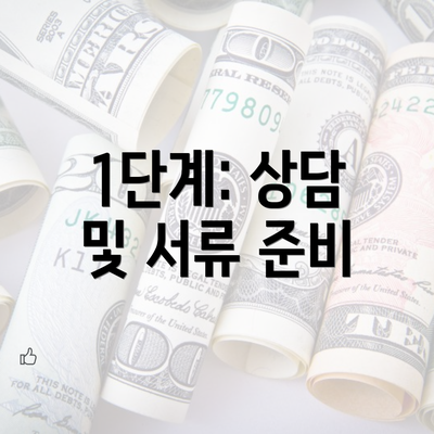 1단계: 상담 및 서류 준비