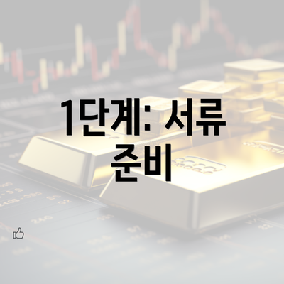 1단계: 서류 준비