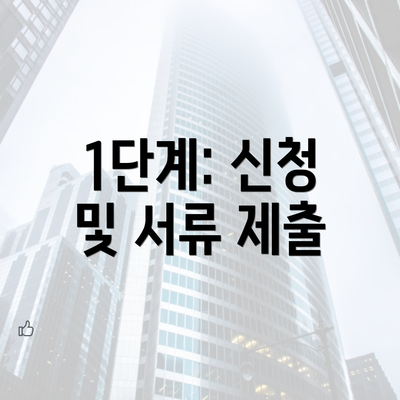 1단계: 신청 및 서류 제출