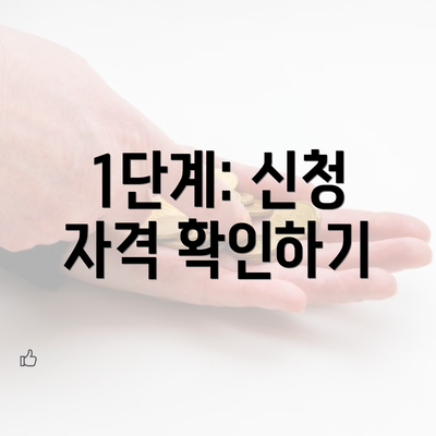 1단계: 신청 자격 확인하기