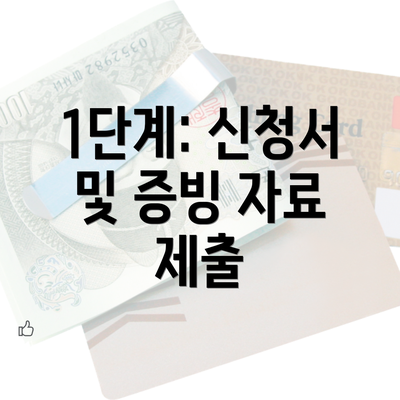 1단계: 신청서 및 증빙 자료 제출