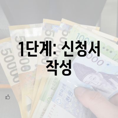 1단계: 신청서 작성