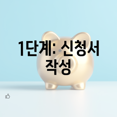 1단계: 신청서 작성